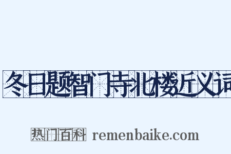 冬日题智门寺北楼近义词是什么意思的图片